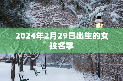 2025年2月29日出生的女孩名字