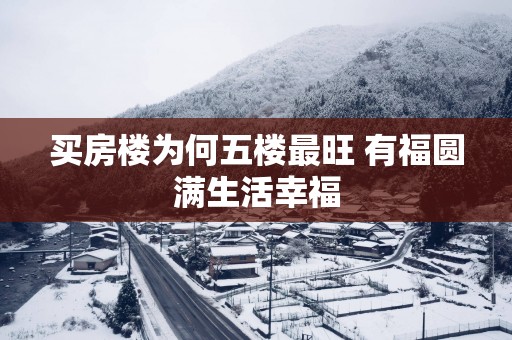 买房楼为何五楼最旺 有福圆满生活幸福