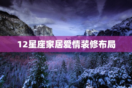 12星座家居爱情装修布局
