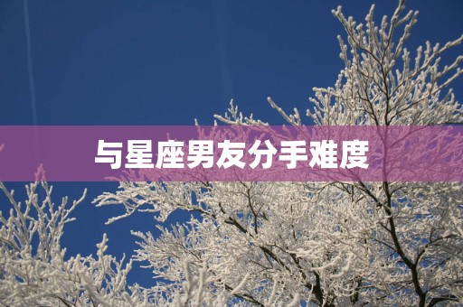 与星座男友分手难度