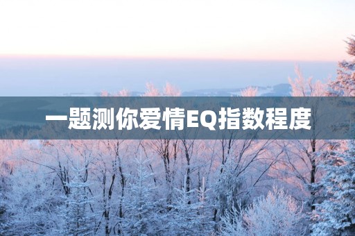 一题测你爱情EQ指数程度