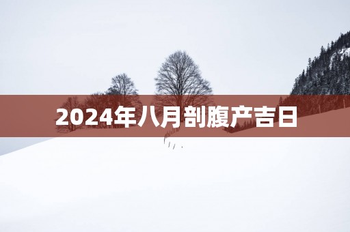 2024年八月剖腹产吉日