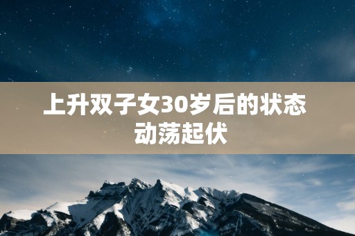 上升双子女30岁后的状态  动荡起伏