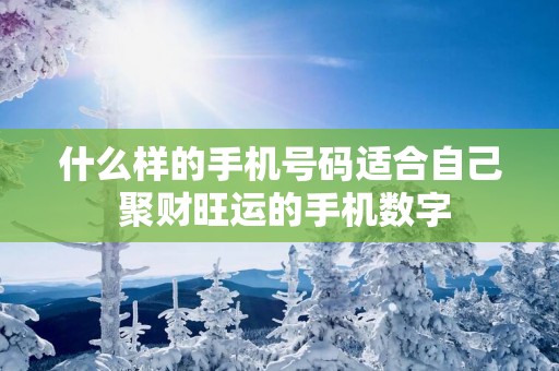 什么样的手机号码适合自己 聚财旺运的手机数字
