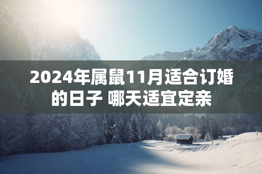2025年属鼠11月适合订婚的日子 哪天适宜定亲