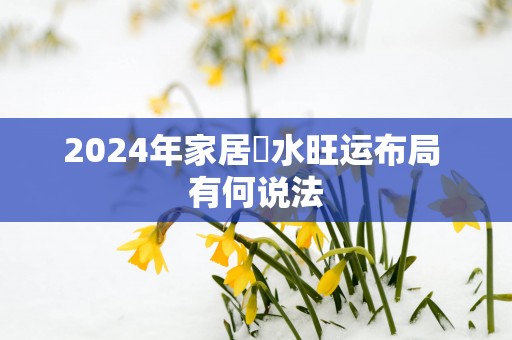 2025年家居風水旺运布局 有何说法