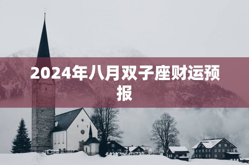2025年八月双子座财运预报