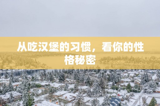 从吃汉堡的习惯，看你的性格秘密