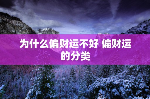 为什么偏财运不好 偏财运的分类