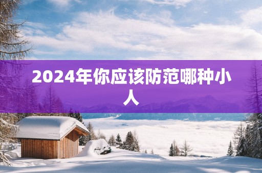 2025年你应该防范哪种小人