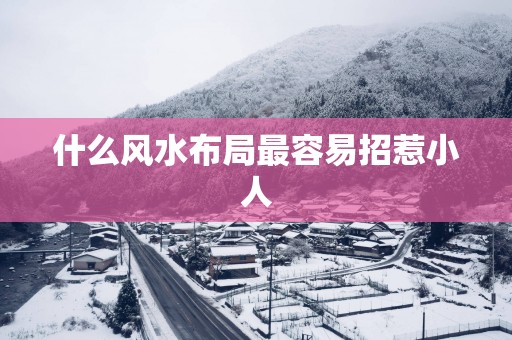 什么风水布局最容易招惹小人