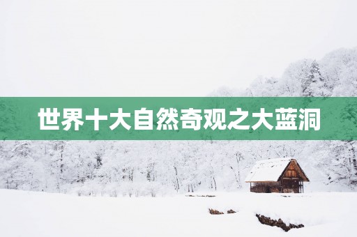 世界十大自然奇观之大蓝洞