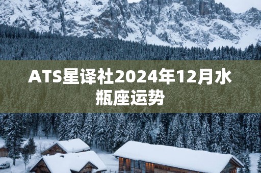 ATS星译社2025年12月水瓶座运势