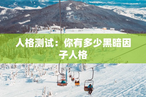 人格测试：你有多少黑暗因子人格