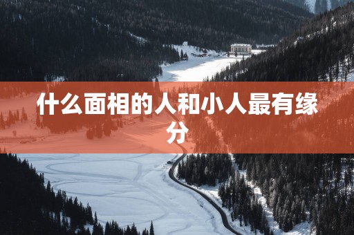 什么面相的人和小人最有缘分