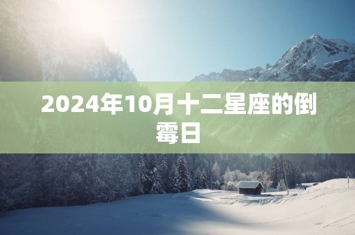 2025年10月十二星座的倒霉日