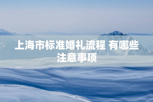 上海市标准婚礼流程 有哪些注意事项