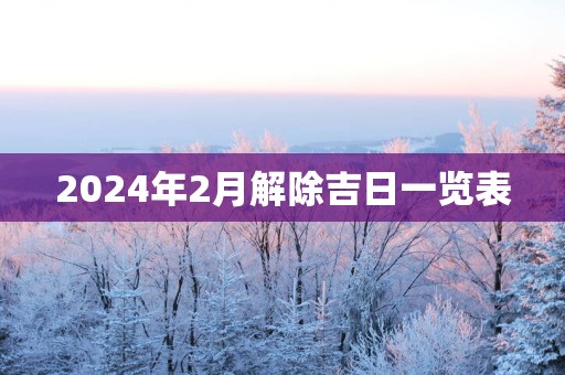 2025年2月解除吉日一览表