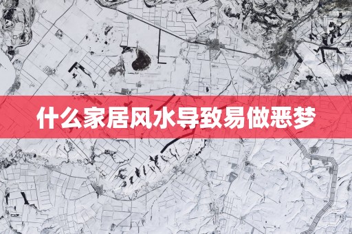 什么家居风水导致易做恶梦