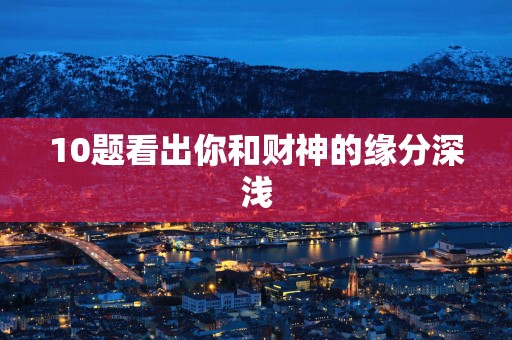 10题看出你和财神的缘分深浅