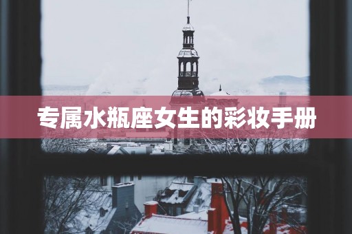 专属水瓶座女生的彩妆手册