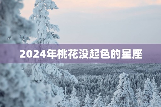 2025年桃花没起色的星座