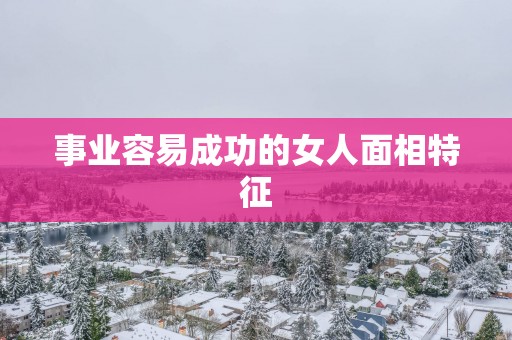 事业容易成功的女人面相特征
