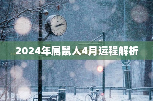 2025年属鼠人4月运程解析
