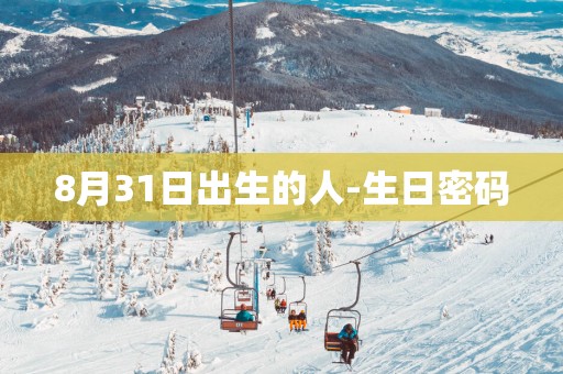 8月31日出生的人-生日密码