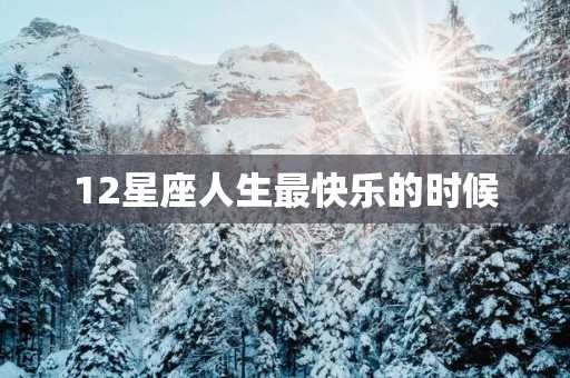 12星座人生最快乐的时候