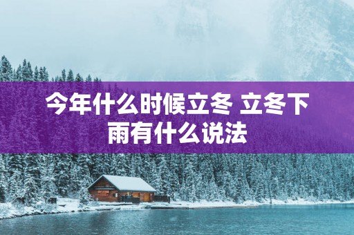 今年什么时候立冬 立冬下雨有什么说法