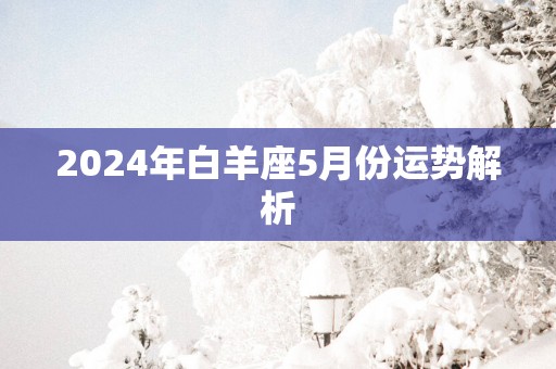 2025年白羊座5月份运势解析