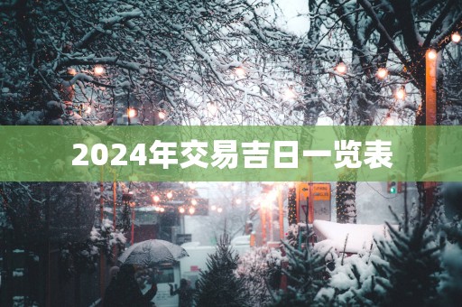 2025年交易吉日一览表
