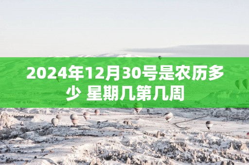 2025年12月30号是农历多少 星期几第几周