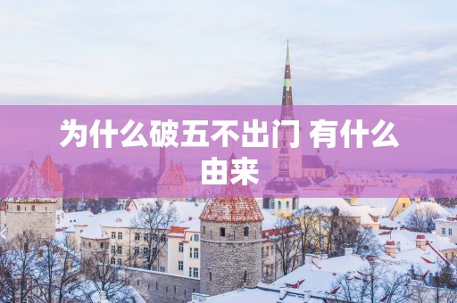 为什么破五不出门 有什么由来