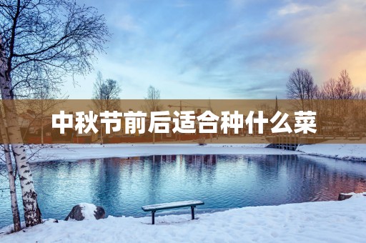 中秋节前后适合种什么菜