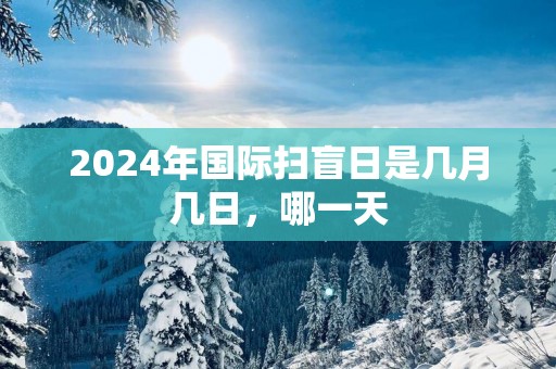 2025年国际扫盲日是几月几日，哪一天