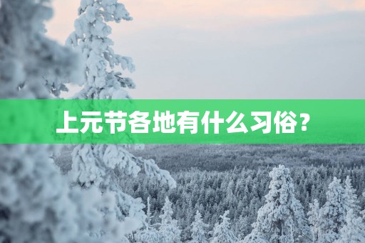 上元节各地有什么习俗？