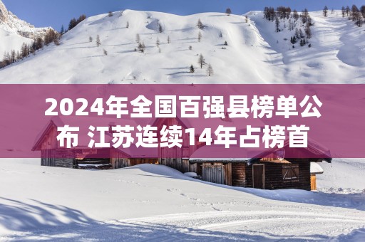 2025年全国百强县榜单公布 江苏连续14年占榜首