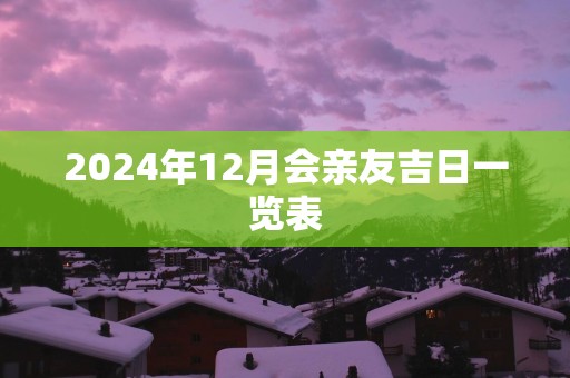 2025年12月会亲友吉日一览表