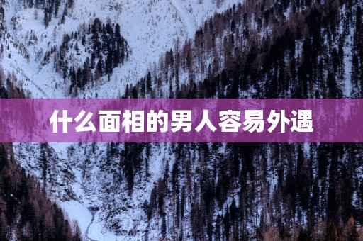 什么面相的男人容易外遇