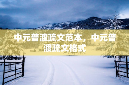 中元普渡疏文范本，中元普渡疏文格式