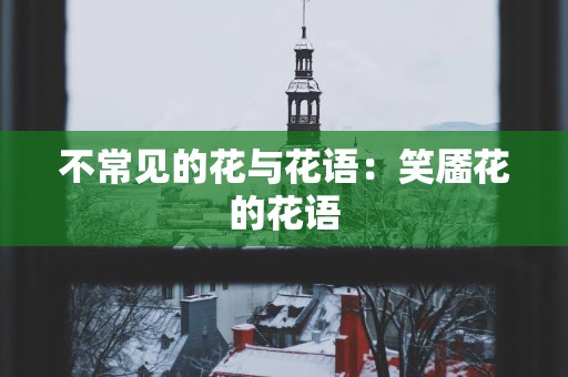 不常见的花与花语：笑靥花的花语
