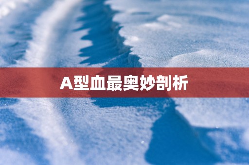 A型血最奥妙剖析