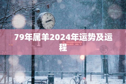 79年属羊2025年运势及运程