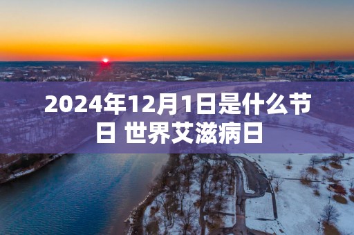 2025年12月1日是什么节日 世界艾滋病日