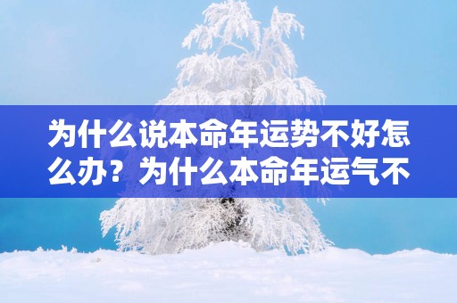 为什么说本命年运势不好怎么办？为什么本命年运气不好怎么办