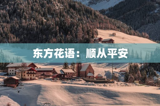 东方花语：顺从平安