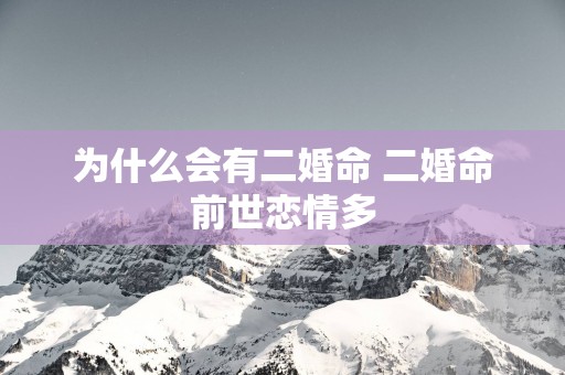 为什么会有二婚命 二婚命前世恋情多