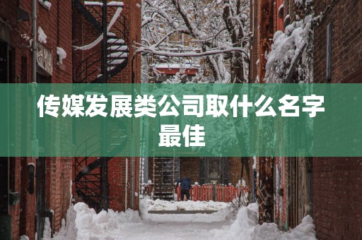 传媒发展类公司取什么名字最佳